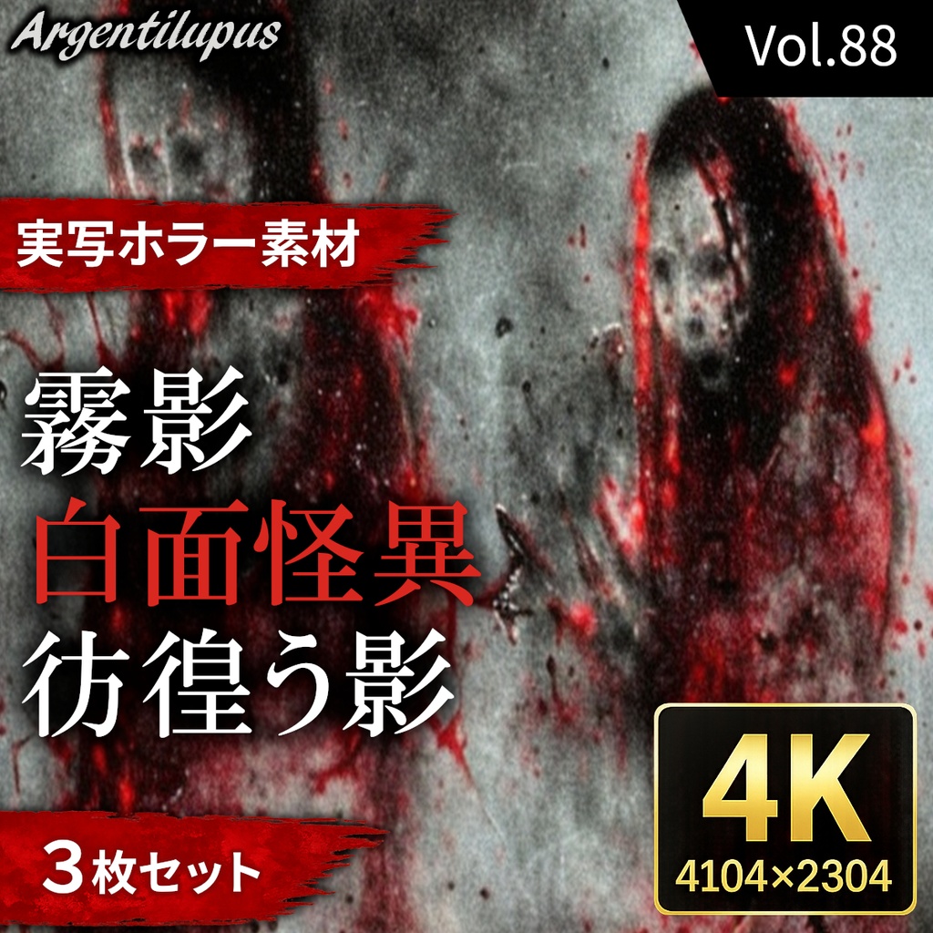 【4K・実写ホラー素材】白面怪異・霧影・彷徨う影 3枚セット【AI生成】Vol.88