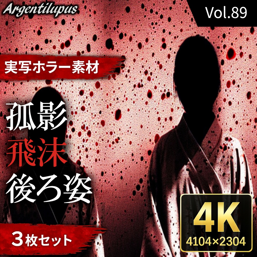 【4K・実写ホラー素材】飛沫・孤影・後ろ姿 3枚セット【AI生成】Vol.89