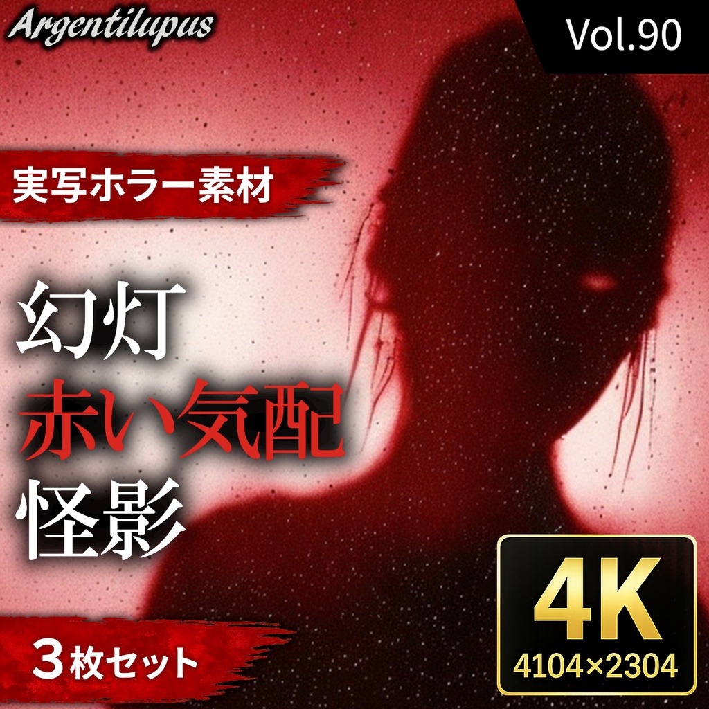 【4K・実写ホラー素材】幻灯・赤い気配・怪影 3枚セット【AI生成】Vol.90
