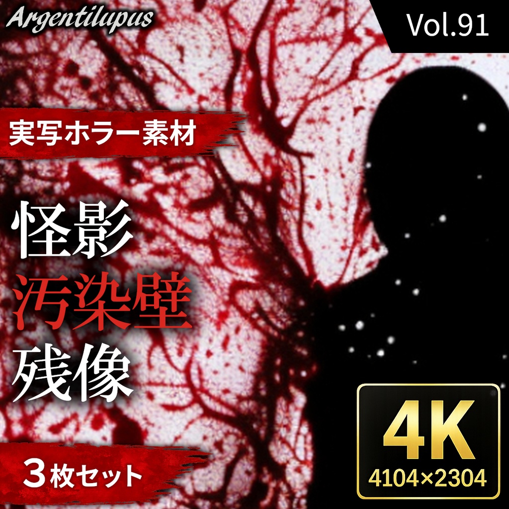 【4K・実写ホラー素材】怪影・汚染壁・残像 3枚セット【AI生成】Vol.91