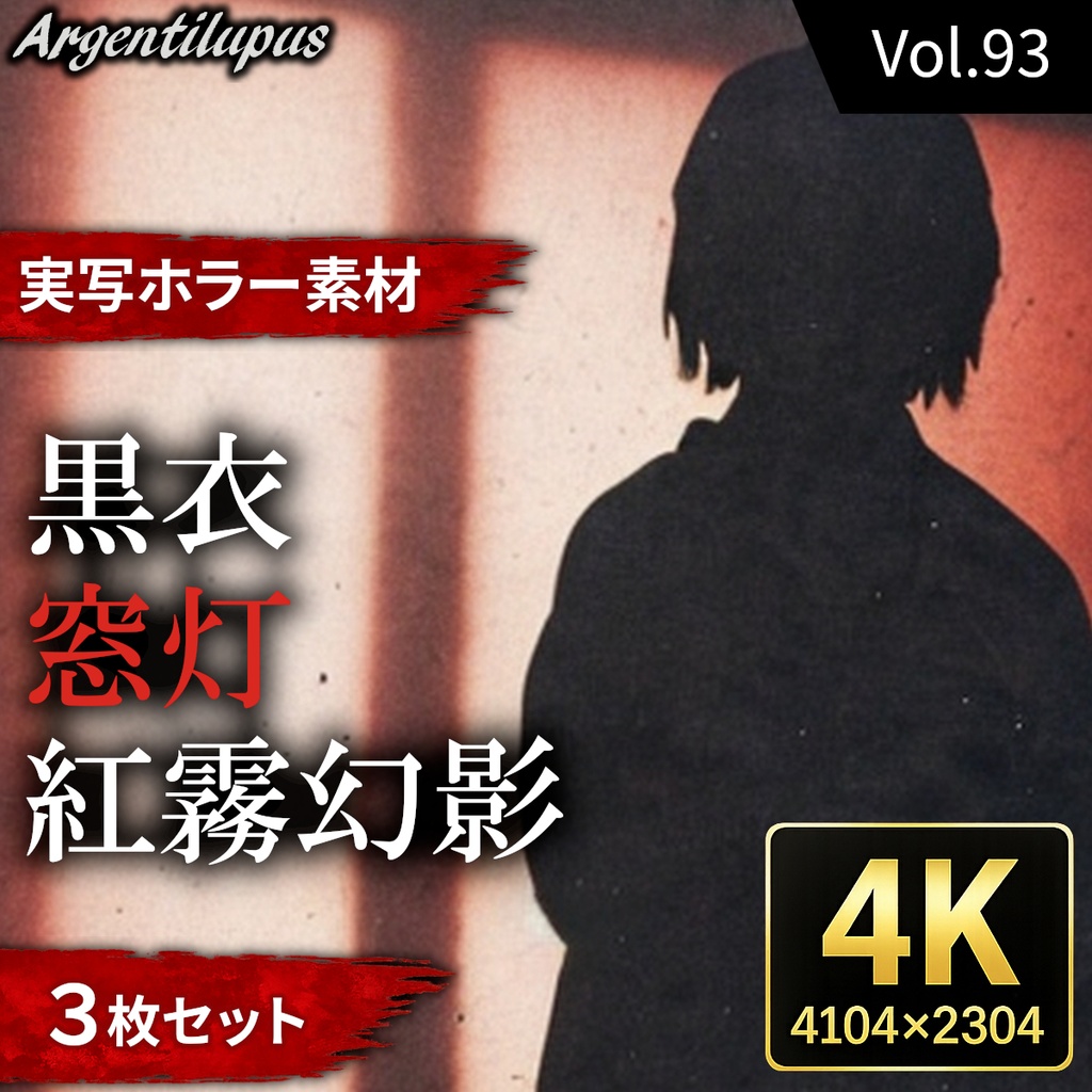 【4K・実写ホラー素材】窓灯・紅霧幻影・黒衣 3枚セット【AI生成】Vol.94