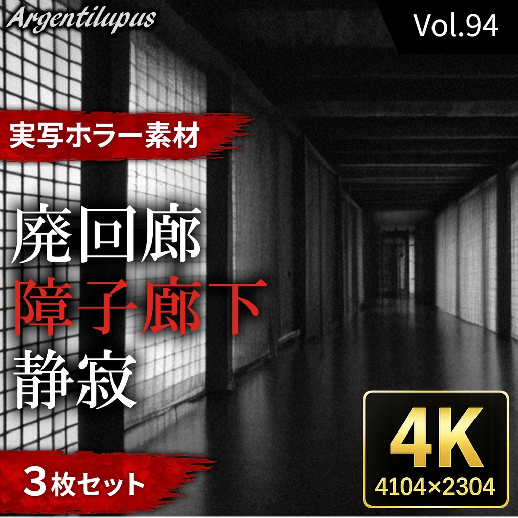 【4K・実写ホラー素材】廃回廊・静寂・障子廊下 3枚セット【AI生成】Vol.94