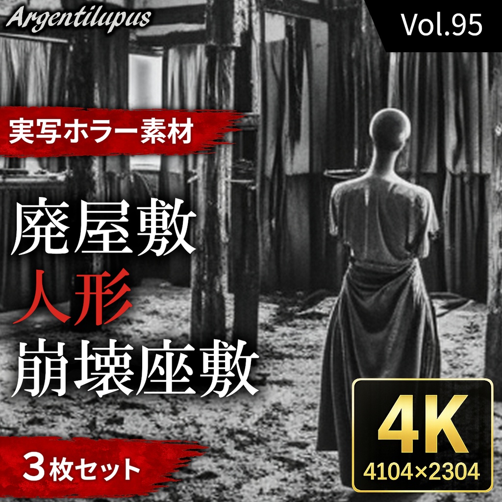 【4K・実写ホラー素材】廃屋敷・人形・崩壊座敷 3枚セット【AI生成】Vol.95