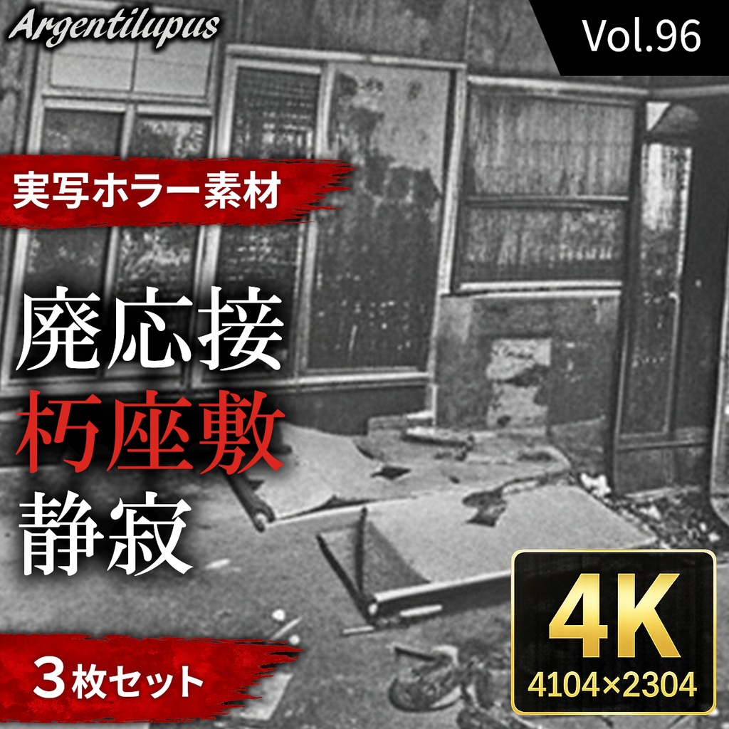 【4K・実写ホラー素材】廃応接・静寂・朽座敷 3枚セット【AI生成】Vol.96