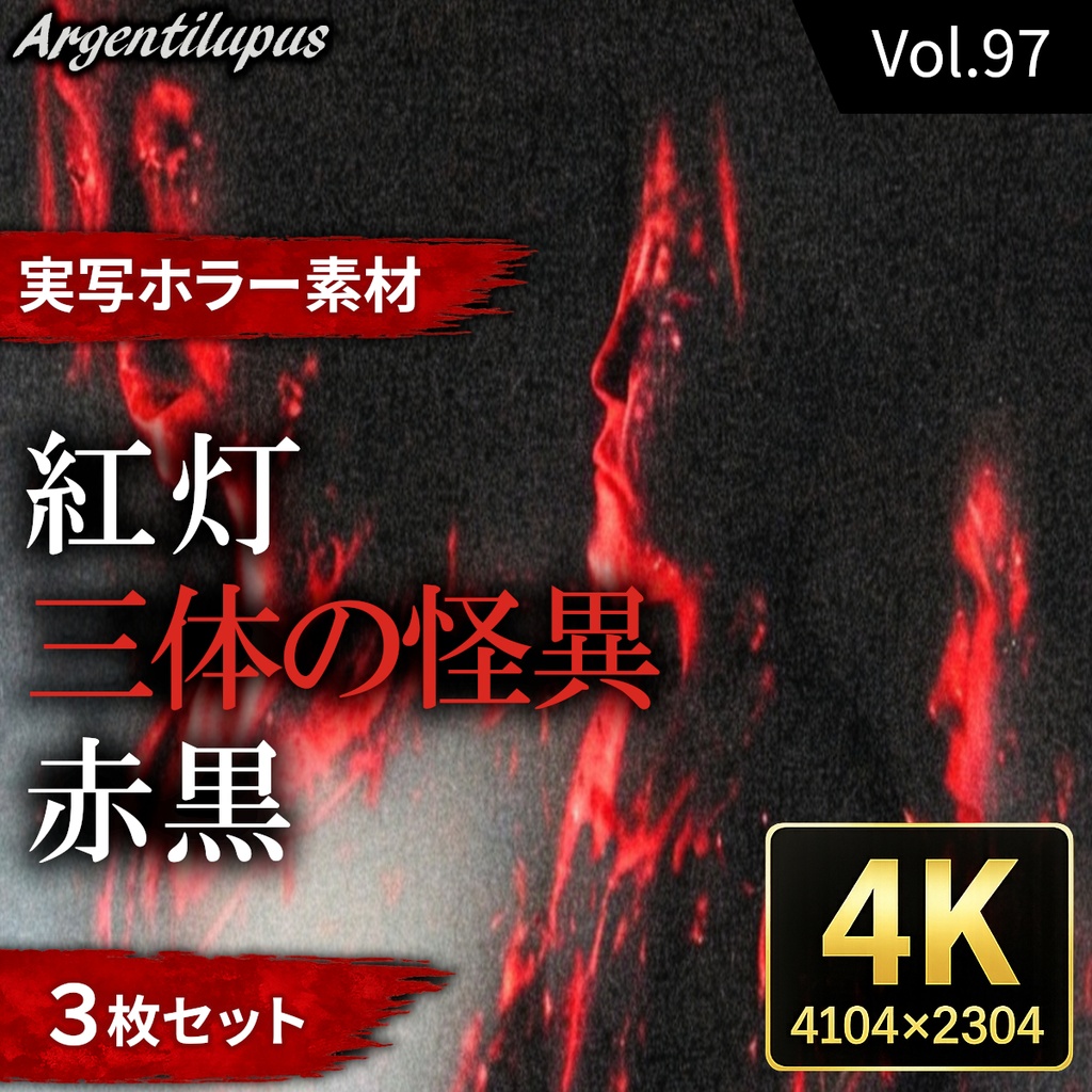 【4K・実写ホラー素材】紅灯・三体の怪異・赤黒 3枚セット【AI生成】Vol.97
