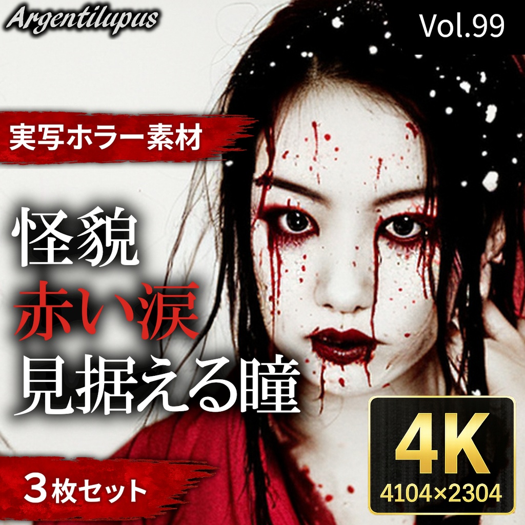 【4K・実写ホラー素材】見据える瞳・怪貌・赤い涙 3枚セット【AI生成】Vol.99