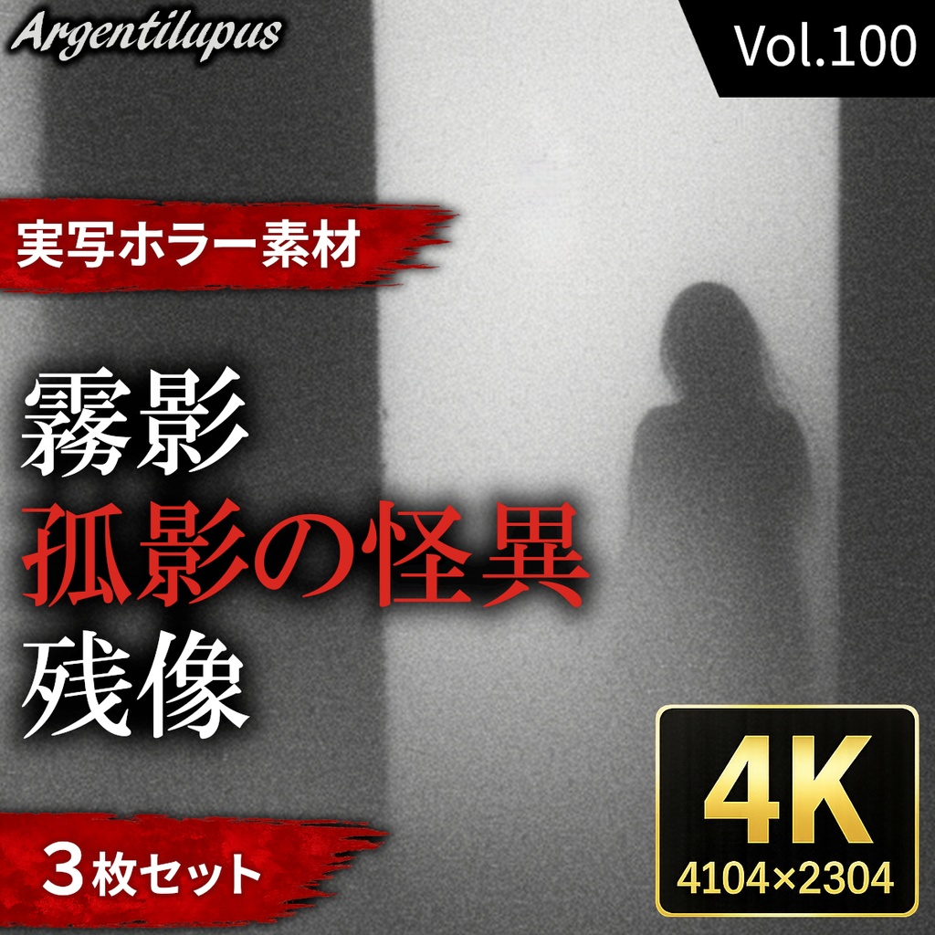 【4K・実写ホラー素材】霧影・孤影の怪異・残像 3枚セット【AI生成】Vol.100