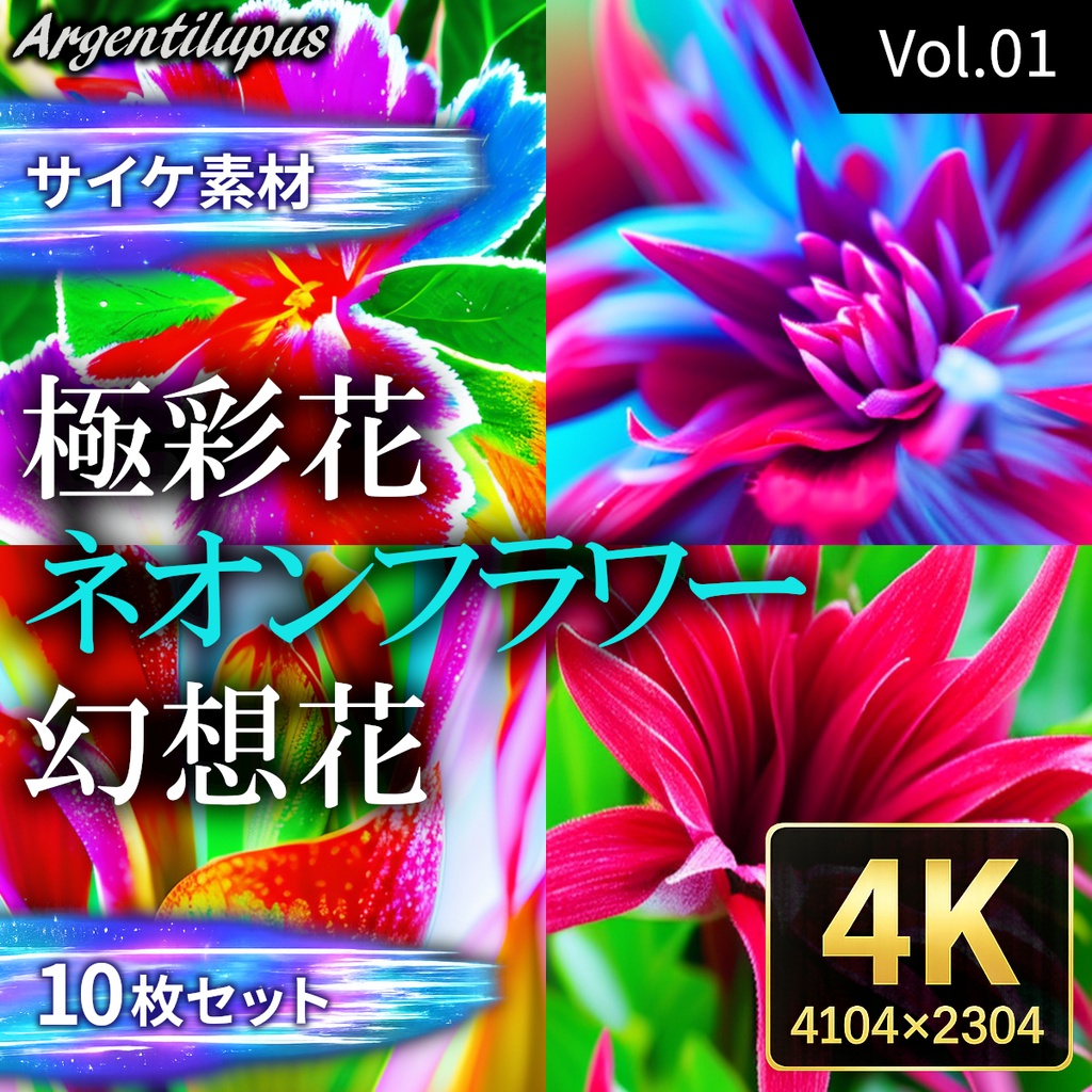【4K・サイケ素材】極彩花・幻想花・ネオンフラワー 10枚セット【AI生成】Vol.01