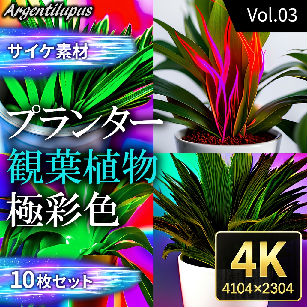 【4K・サイケ素材】プランター・観葉植物・極彩色 10枚セット【AI生成】Vol.03