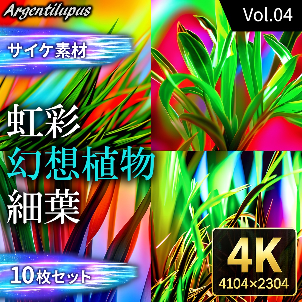 【4K・サイケ素材】細葉・幻想植物・虹彩 10枚セット【AI生成】Vol.04