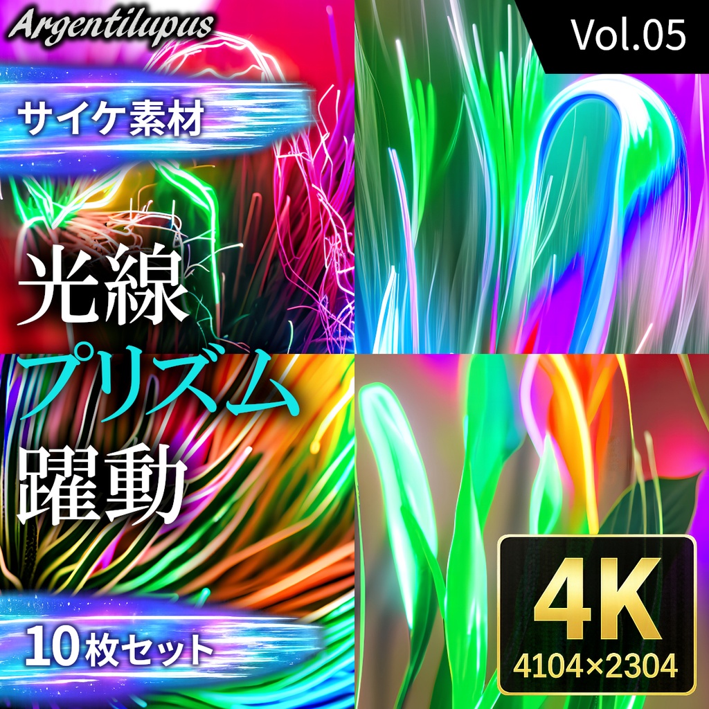 【4K・サイケ素材】光線・プリズム・躍動 10枚セット【AI生成】Vol.05