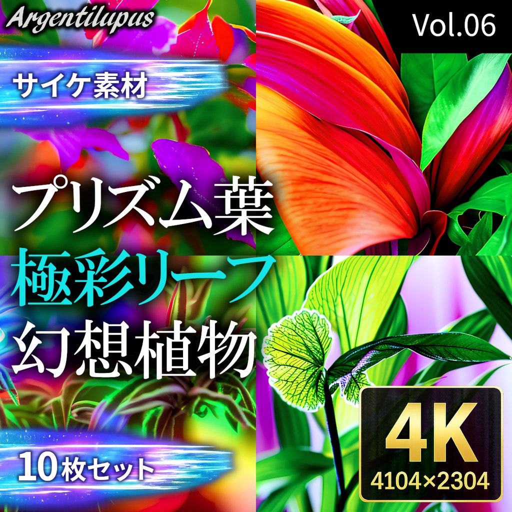 【4K・サイケ素材】プリズム葉・極彩リーフ・幻想植物 10枚セット【AI生成】Vol.06