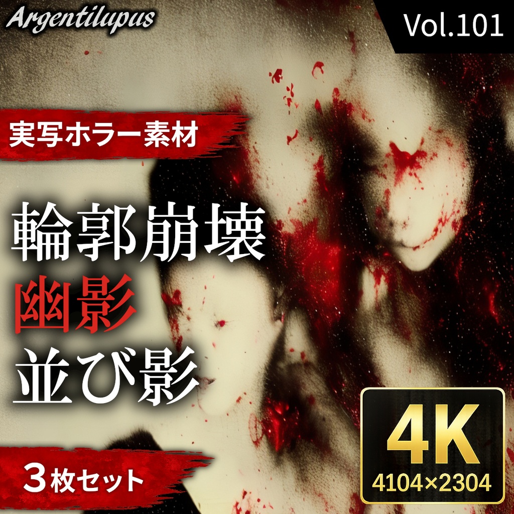 【4K・実写ホラー素材】輪郭崩壊・幽影・並び影 3枚セット【AI生成】Vol.101