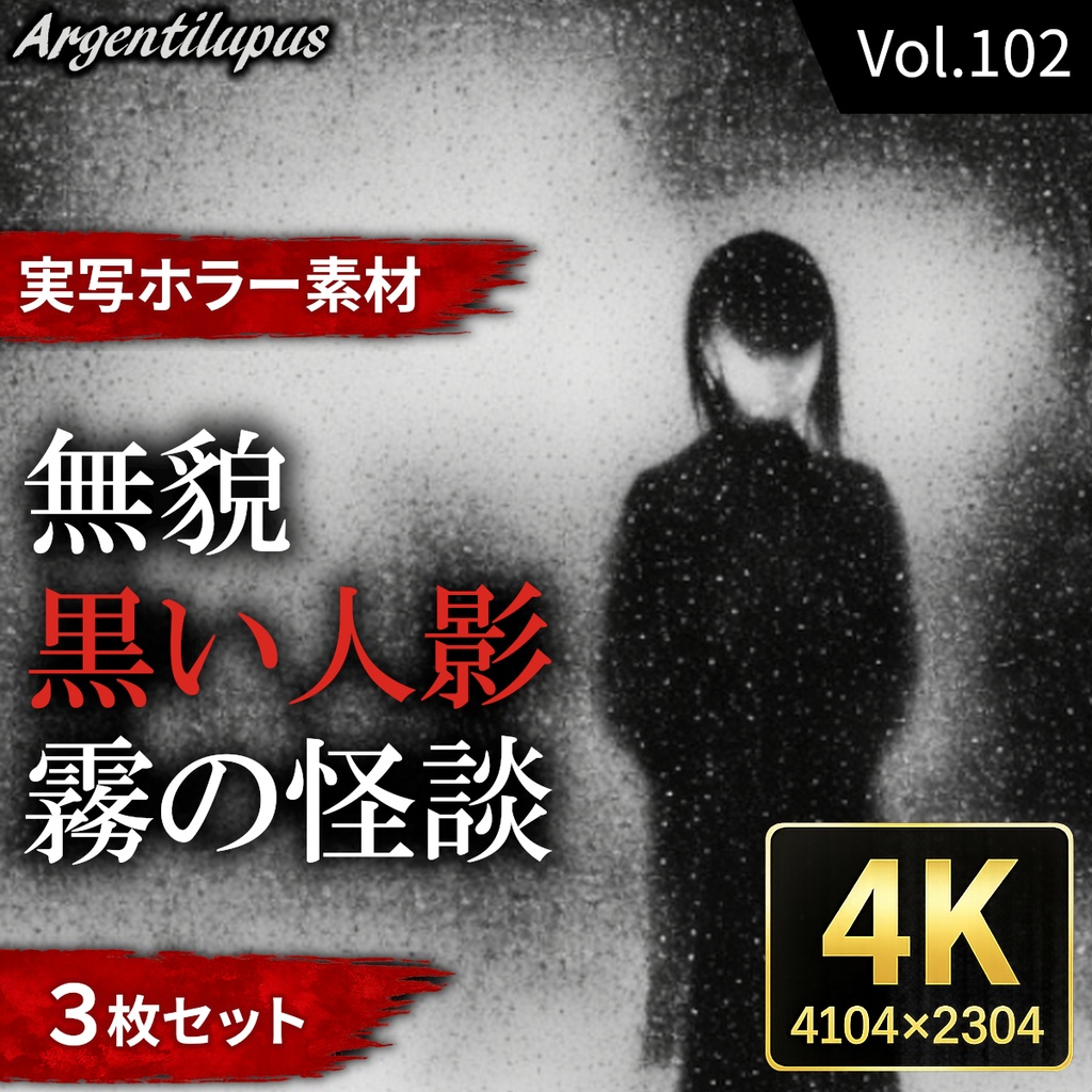 【4K・実写ホラー素材】黒い人影・無貌・霧の怪談 3枚セット【AI生成】Vol.102