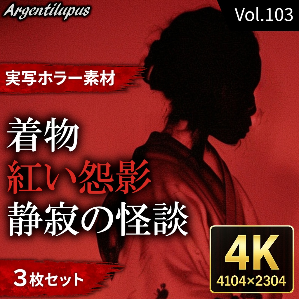 【4K・実写ホラー素材】紅い怨影・着物・静寂の怪談 3枚セット【AI生成】Vol.103