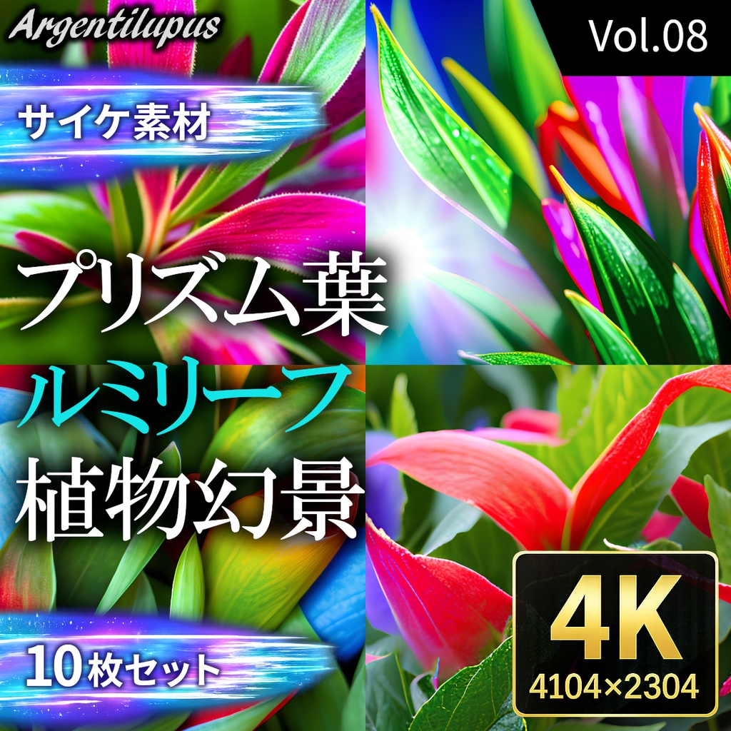 【4K・サイケ素材】プリズム葉・ルミリーフ・植物幻景 10枚セット【AI生成】Vol.08