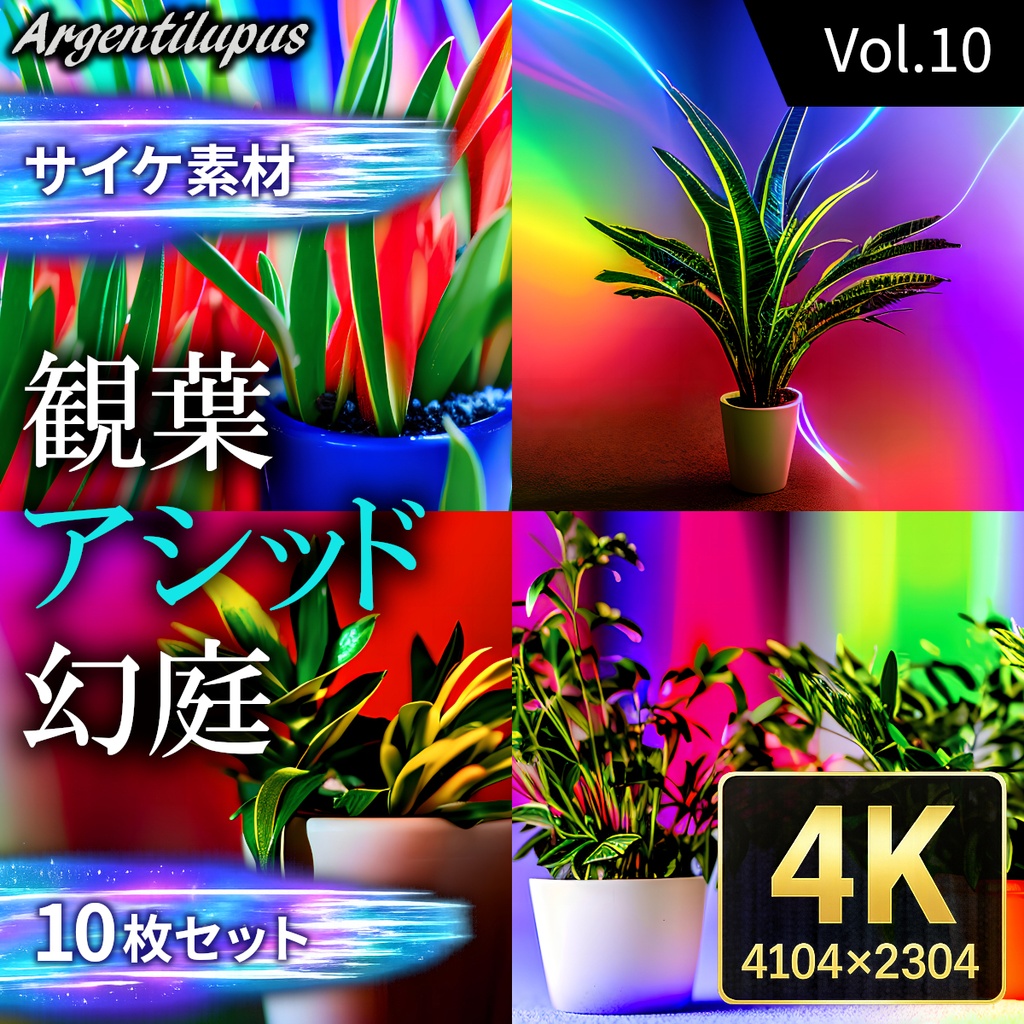 【4K・サイケ素材】観葉・アシッド・幻庭 10枚セット【AI生成】Vol.10