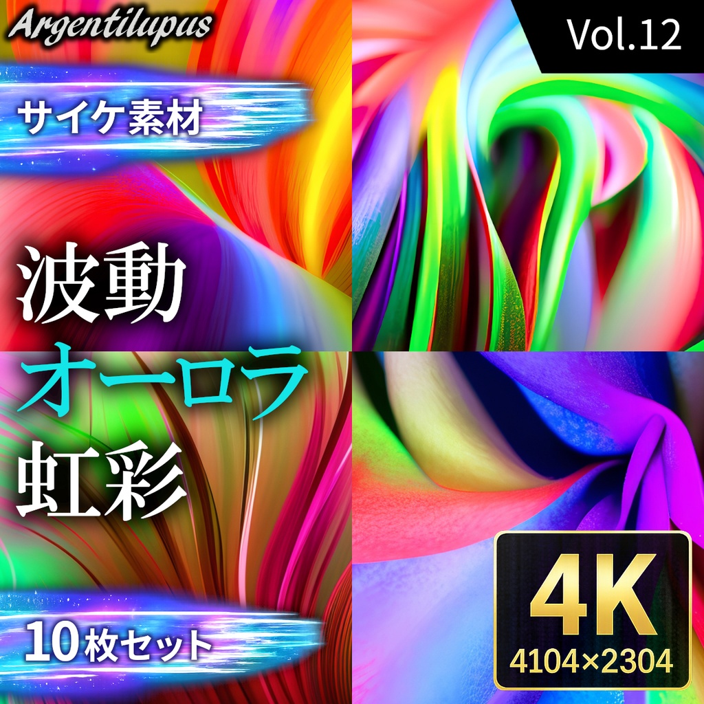 【4K・サイケ素材】オーロラ・波動・虹彩 10枚セット【AI生成】Vol.12