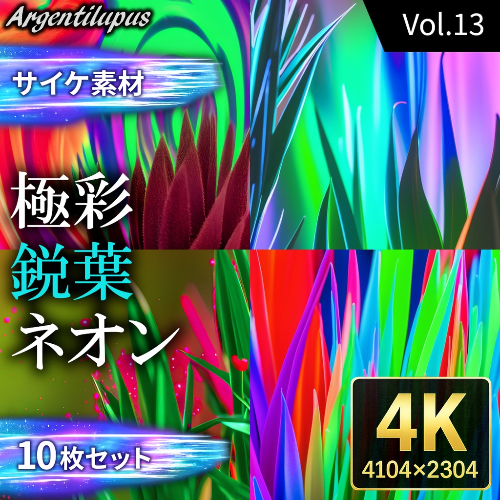 【4K・サイケ素材】鋭葉・ネオン・極彩 10枚セット【AI生成】Vol.13
