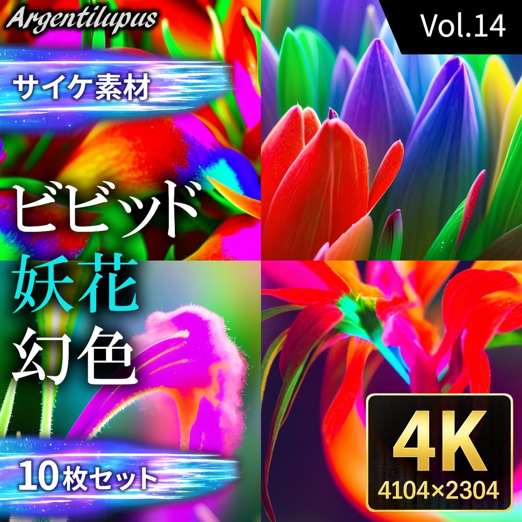 【4K・サイケ素材】妖花・ビビッド・幻色 10枚セット【AI生成】Vol.14