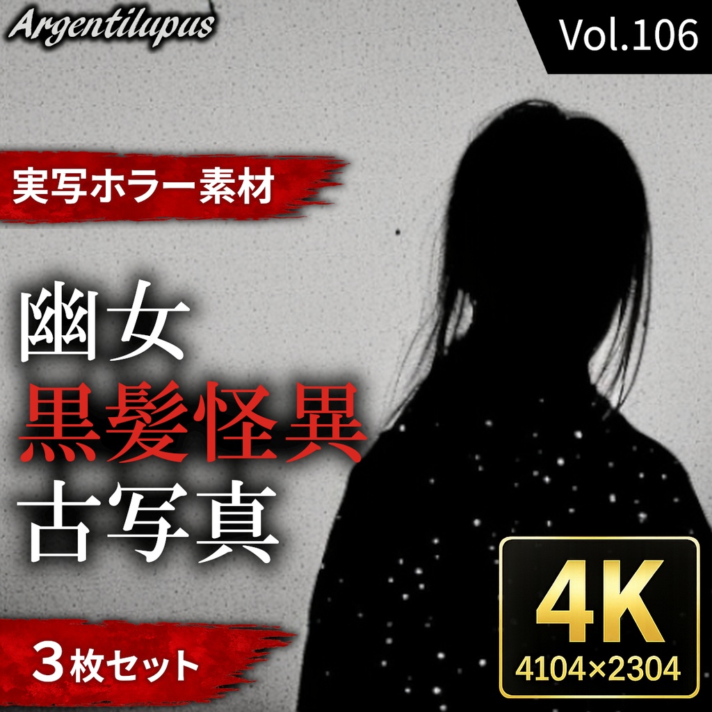 【4K・実写ホラー素材】幽女・黒髪怪異・古写真 3枚セット【AI生成】Vol.106