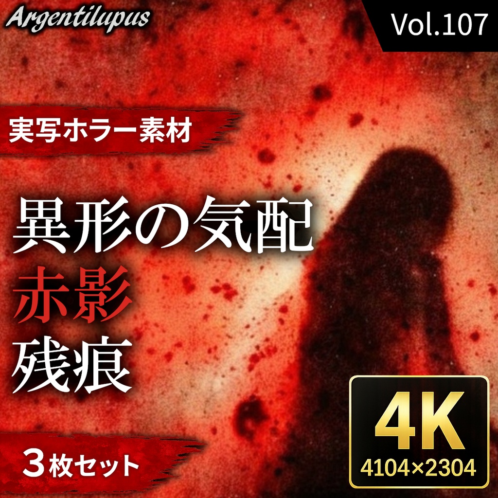 【4K・実写ホラー素材】赤影・残痕・異形の気配 3枚セット【AI生成】Vol.106
