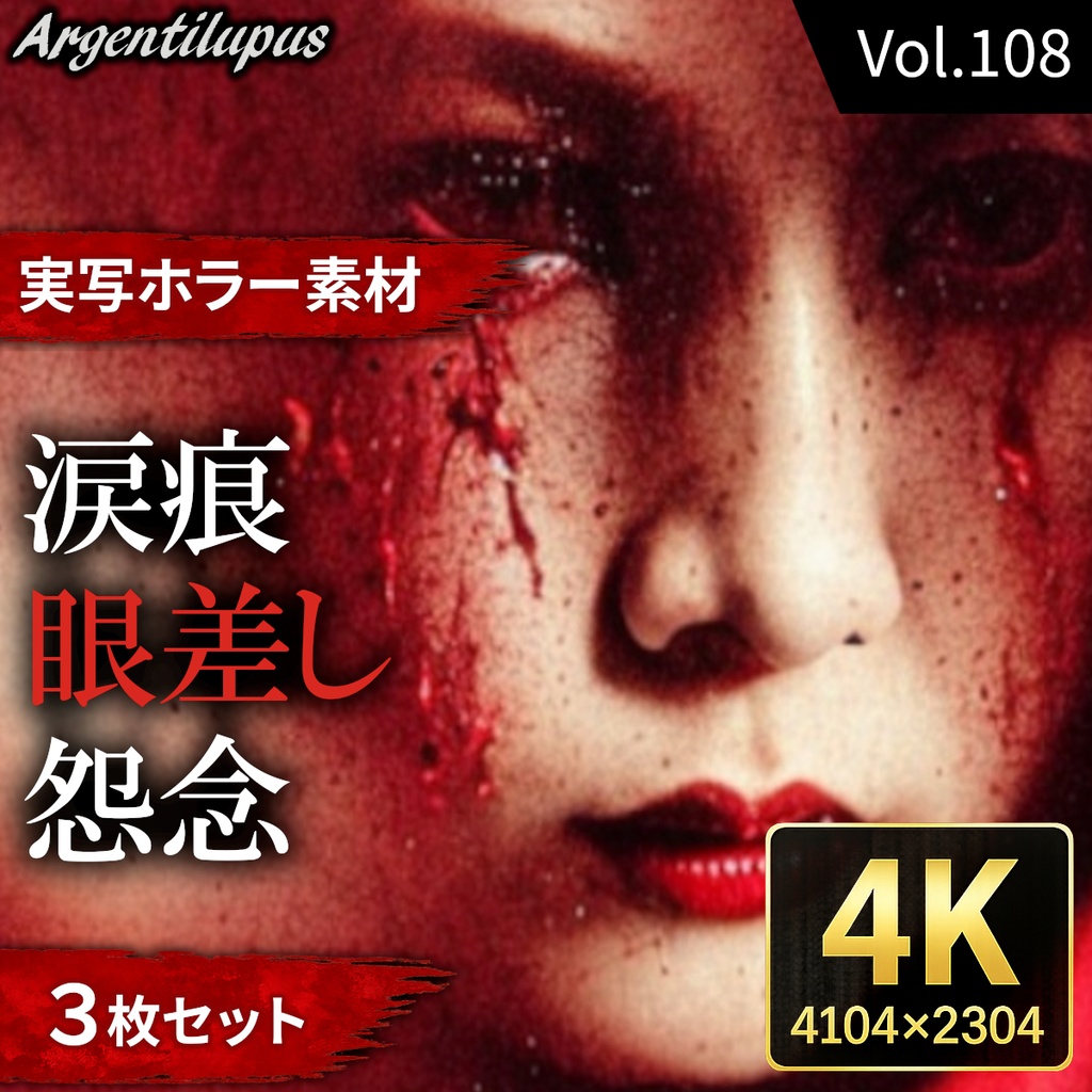 【4K・実写ホラー素材】涙痕・眼差し・怨念 3枚セット【AI生成】Vol.108