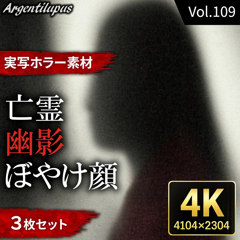 【4K・実写ホラー素材】幽影・ぼやけ顔・亡霊 3枚セット【AI生成】Vol.109