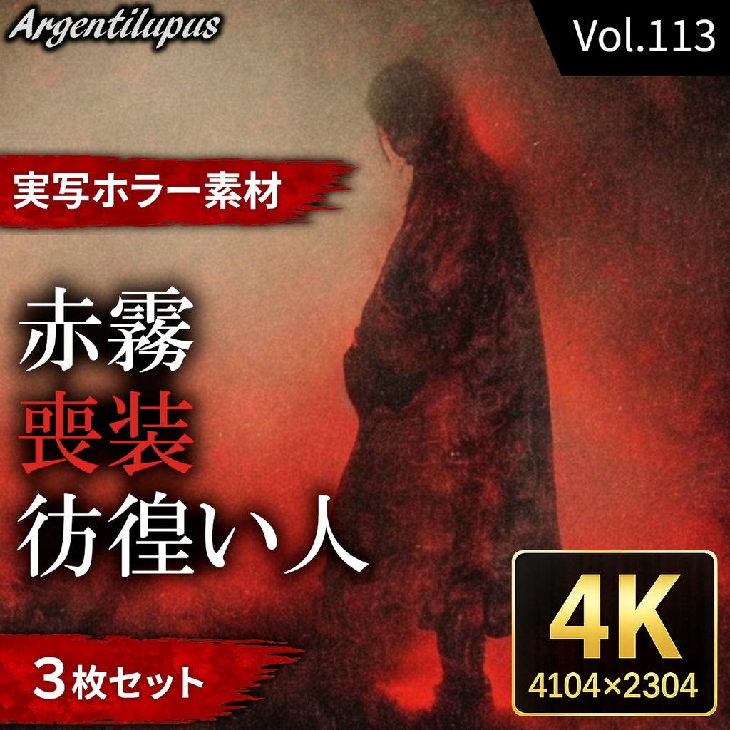 【4K・実写ホラー素材】赤霧・喪装・彷徨い人 3枚セット【AI生成】Vol.113