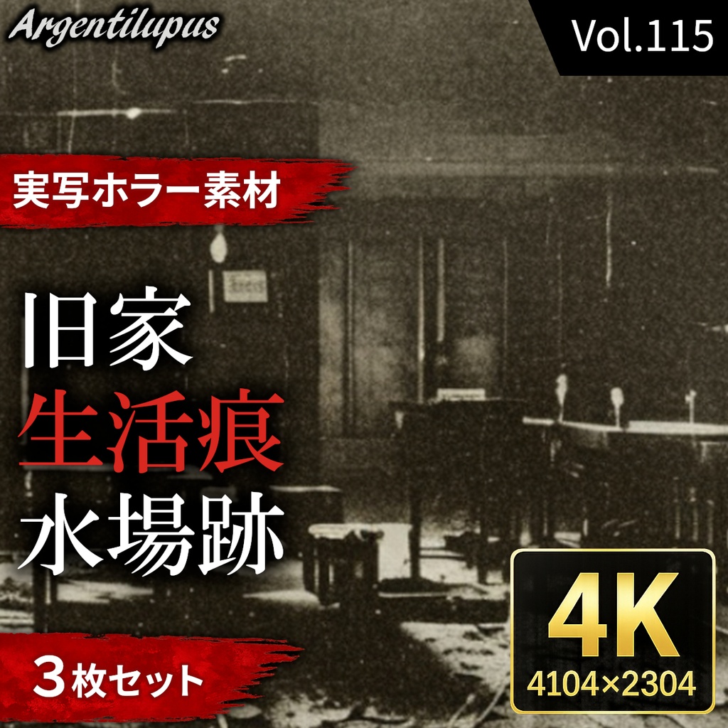 【4K・実写ホラー素材】旧家・水場跡・生活痕 3枚セット【AI生成】Vol.115
