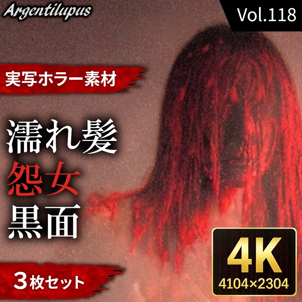 【4K・実写ホラー素材】濡れ髪・黒面・怨女 3枚セット【AI生成】Vol.118