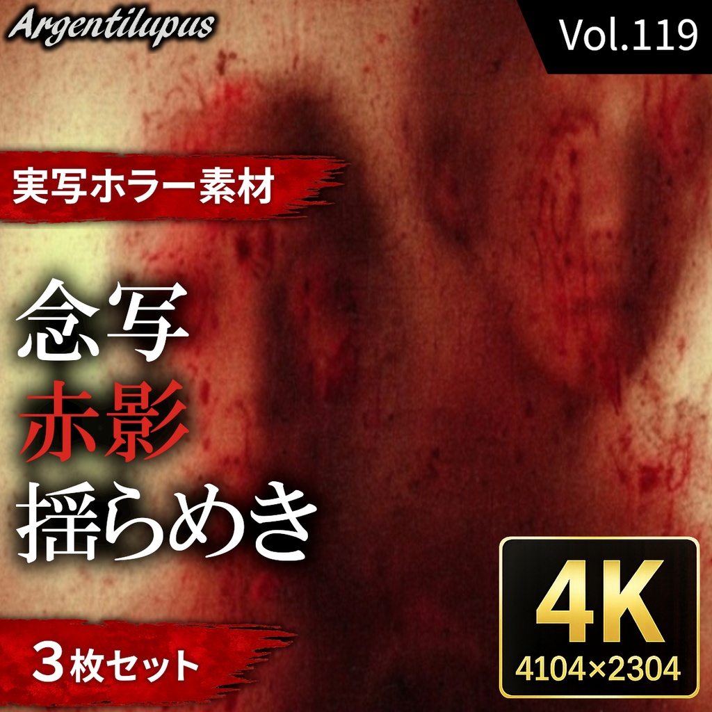 【4K・実写ホラー素材】赤影・揺らめき・念写 3枚セット【AI生成】Vol.119