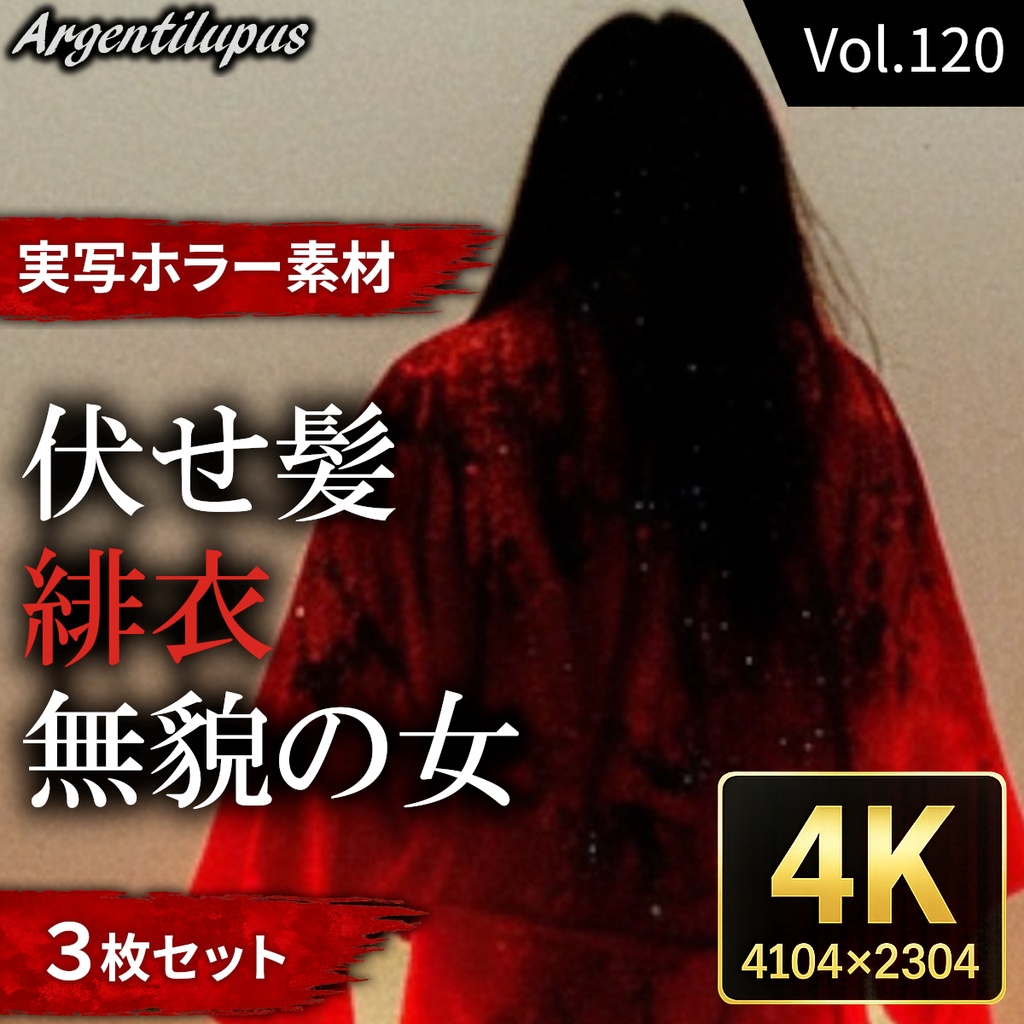 【4K・実写ホラー素材】緋衣・伏せ髪・無貌の女 3枚セット【AI生成】Vol.120