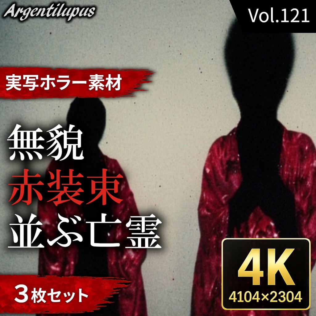 【4K・実写ホラー素材】無貌・並ぶ亡霊・赤装束 3枚セット【AI生成】Vol.121