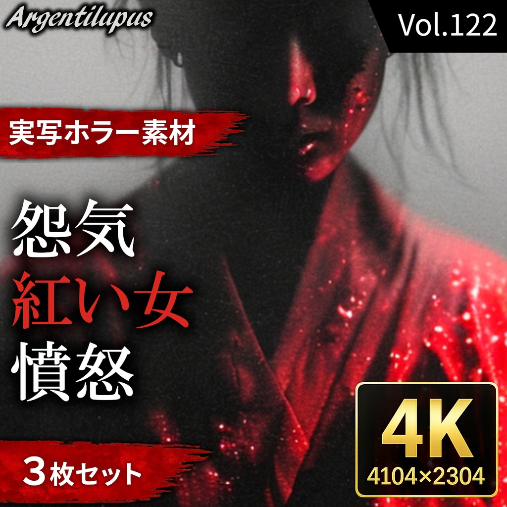 【4K・実写ホラー素材】怨気・憤怒・紅い女 3枚セット【AI生成】Vol.122