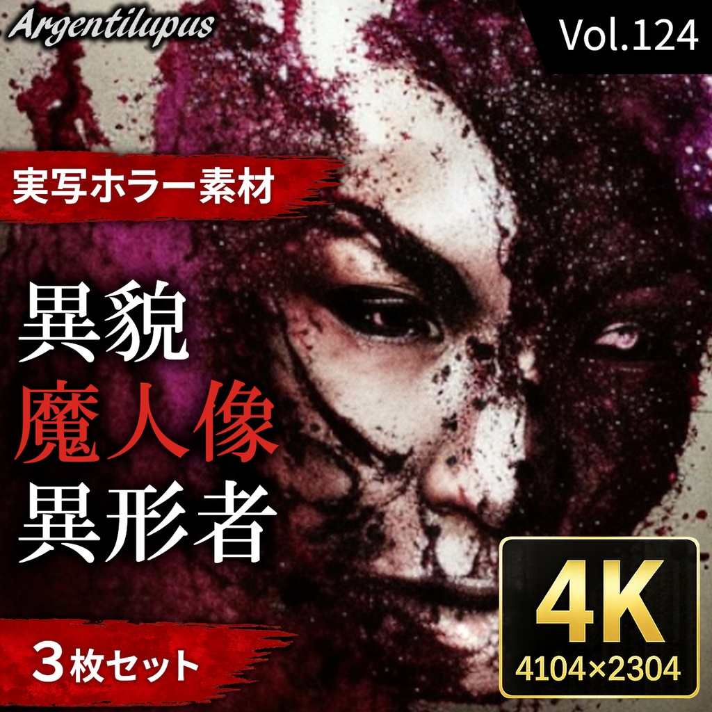 【4K・実写ホラー素材】異貌・魔人像・異形者 3枚セット【AI生成】Vol.124