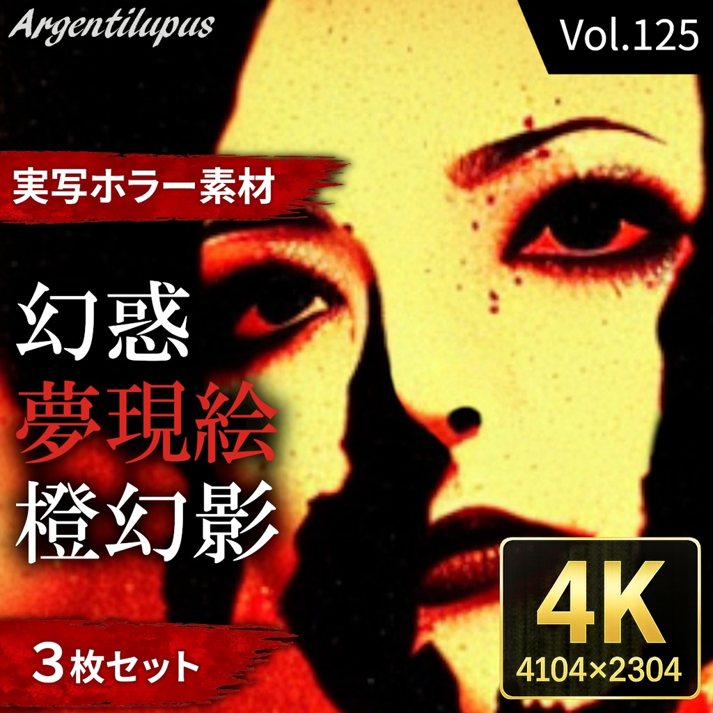 【4K・実写ホラー素材】幻惑・夢現絵・橙幻影 3枚セット【AI生成】Vol.125