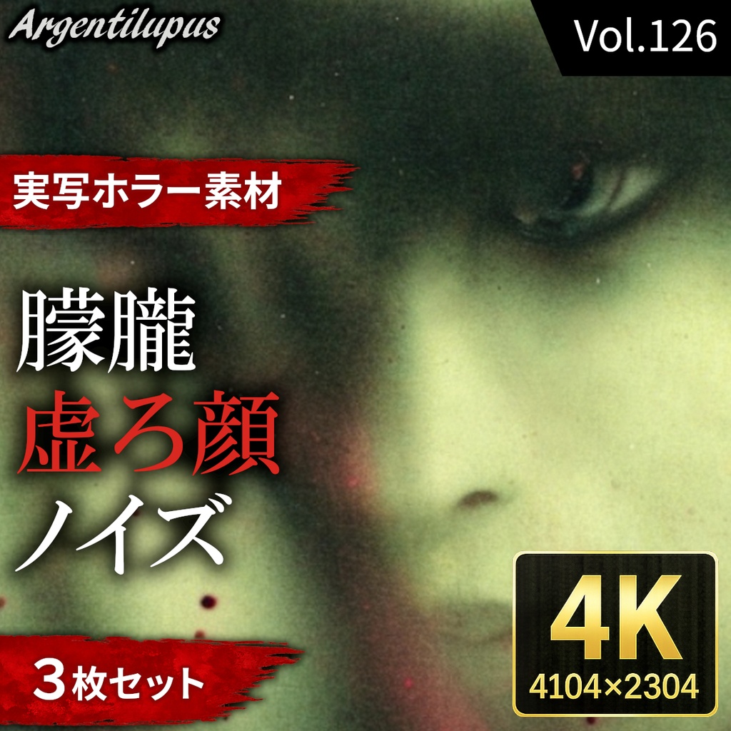 【4K・実写ホラー素材】朦朧・虚ろ顔・ノイズ【不鮮明な女性の顔3枚セット】【AI生成】Vol.126