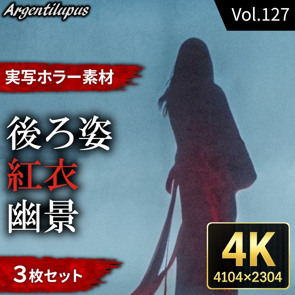 【4K・実写ホラー素材】紅衣・幽景・後ろ姿【和装女性の後ろ姿3枚セット】【AI生成】Vol.127