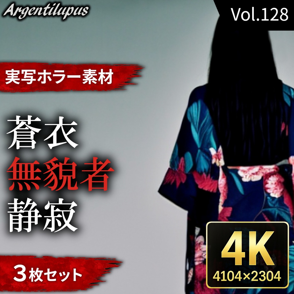 【4K・実写ホラー素材】蒼衣・無貌・静寂【青い和装女性3枚セット】【AI生成】Vol.128