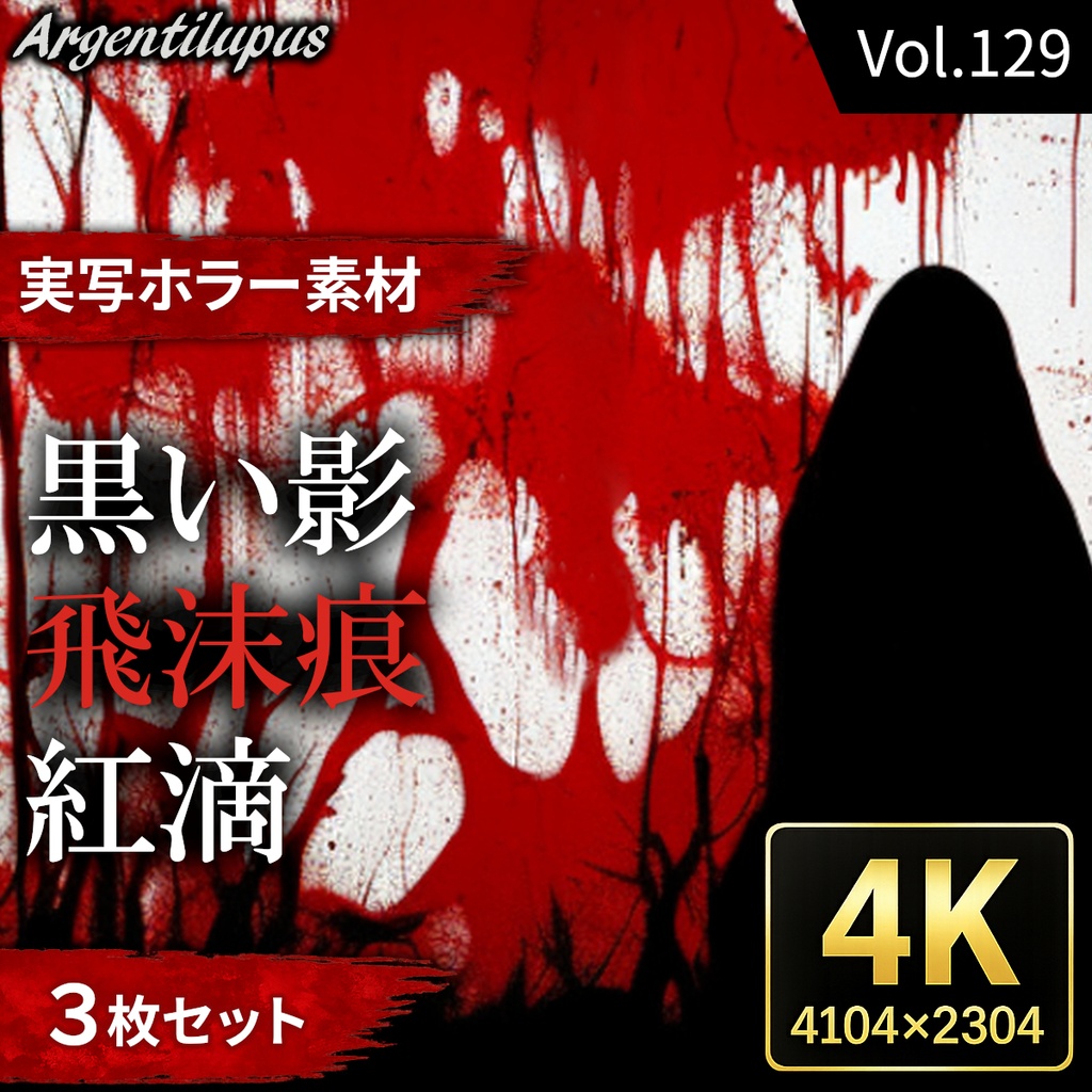 【赤い滴りとシルエット3枚セット】紅滴・黒い影・飛沫痕【4K・実写ホラー素材】【AI生成】Vol.129