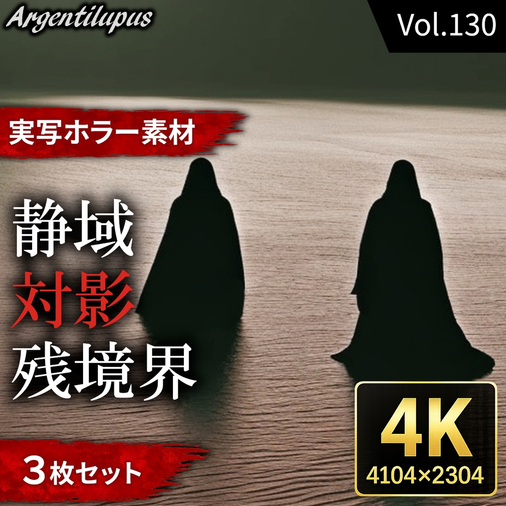 【二人の黒い人影3枚セット】対影・静域・境界景【4K・実写ホラー素材】【AI生成】Vol.130