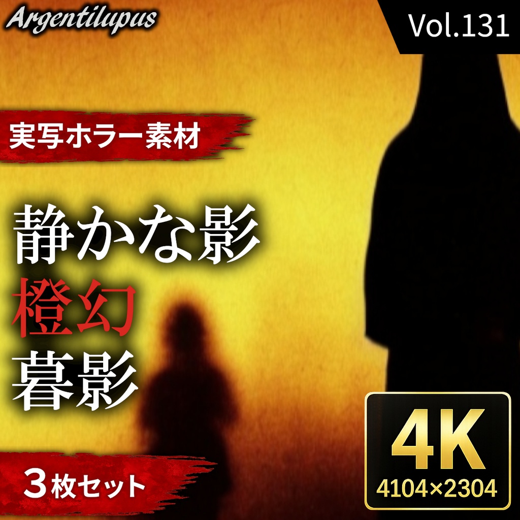 【夕景に浮かぶ人影3枚セット】暮影・橙幻・静かな影【4K・実写ホラー素材】【AI生成】Vol.131