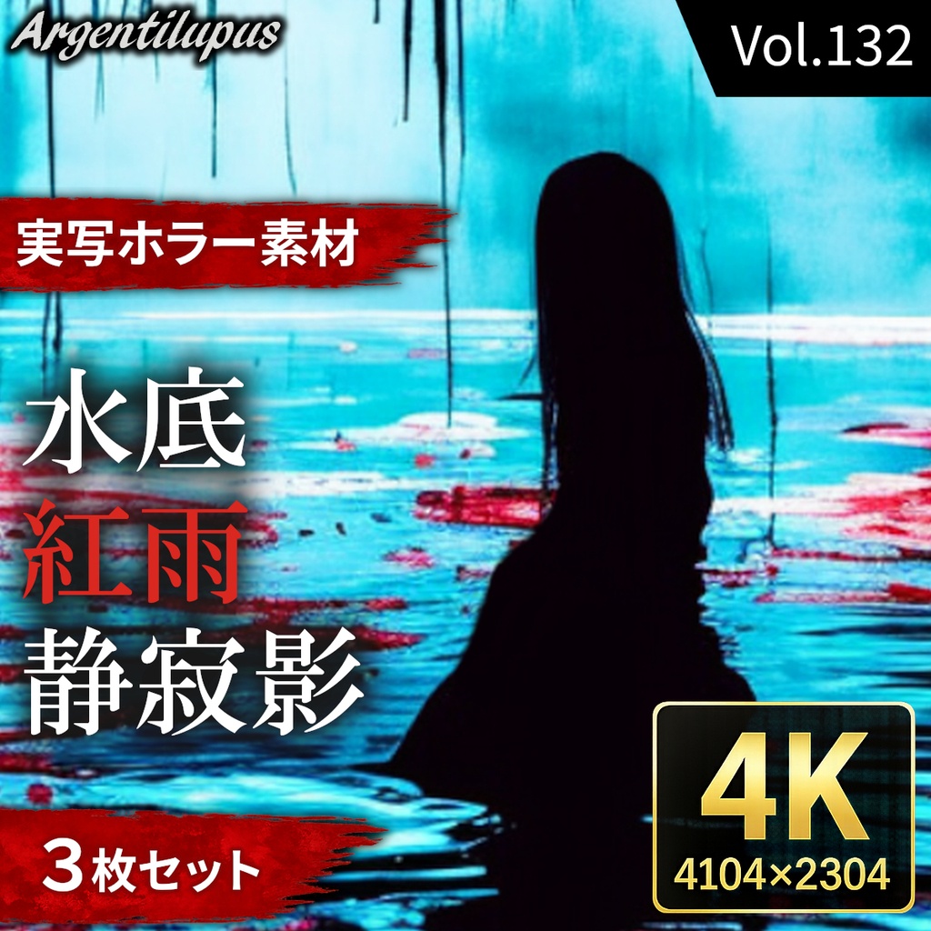 【水景と赤に塗れたシルエット3枚セット】水底・紅雨・静寂影【4K・実写ホラー素材】【AI生成】Vol.132