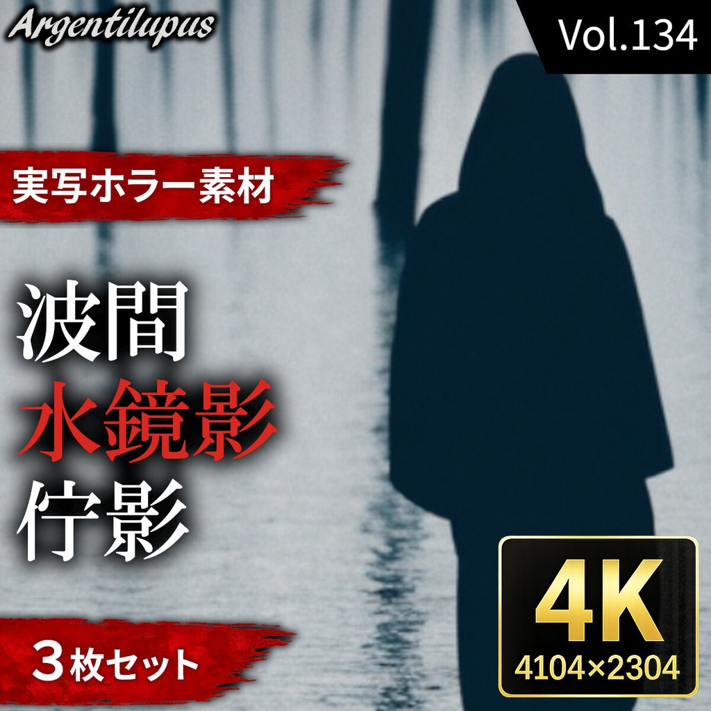 【静かな水景に佇む影3枚セット】波間・佇影・水鏡影【4K・実写ホラー素材】【AI生成】Vol.134