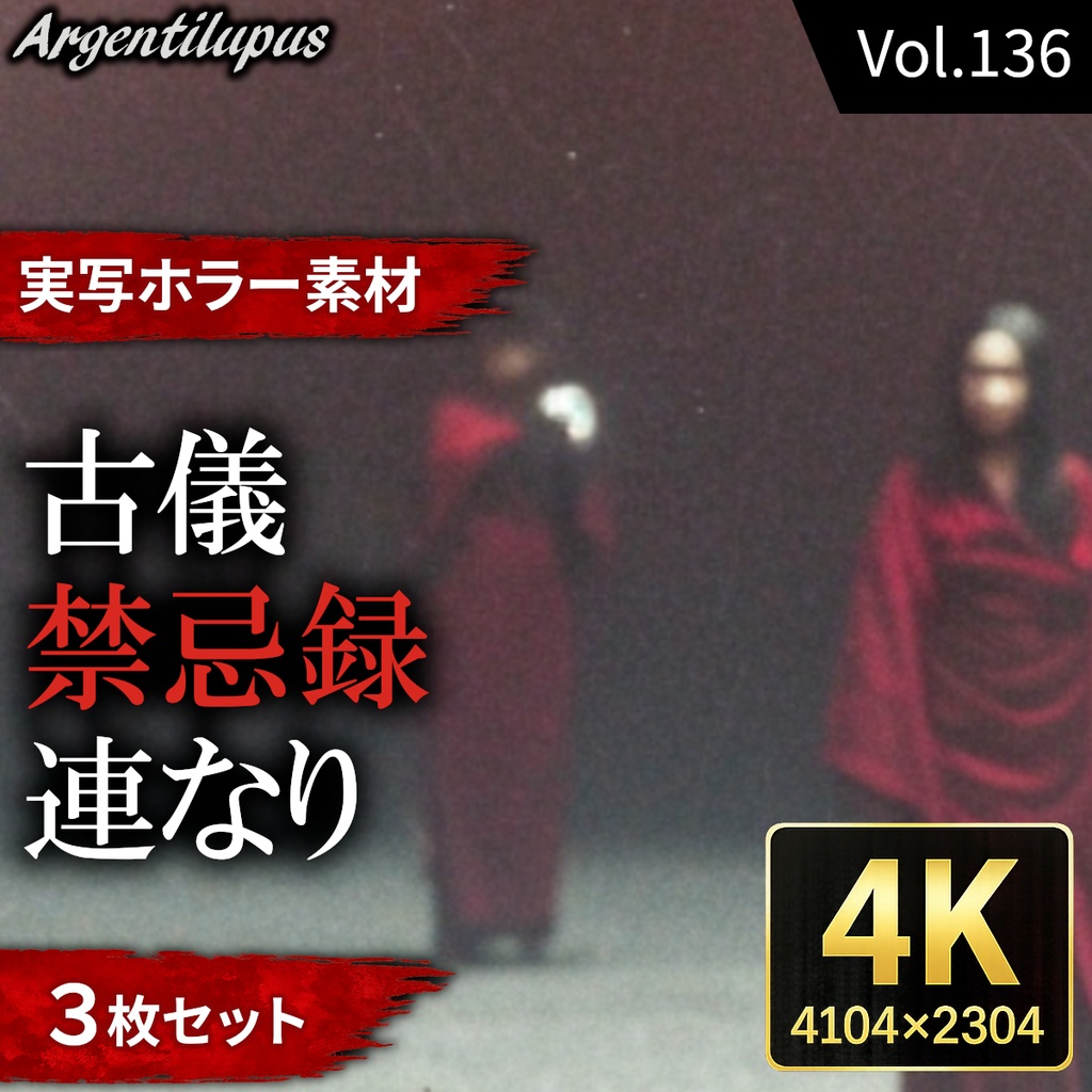 【集う和装人物3枚セット】古儀・連なり・禁忌録【4K・実写ホラー素材】【AI生成】Vol.136
