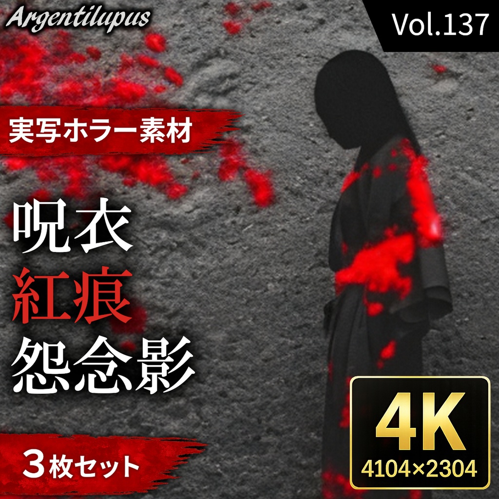 【赤い痕跡と和装人物3枚セット】紅痕・呪衣・怨念影【4K・実写ホラー素材】【AI生成】Vol.137