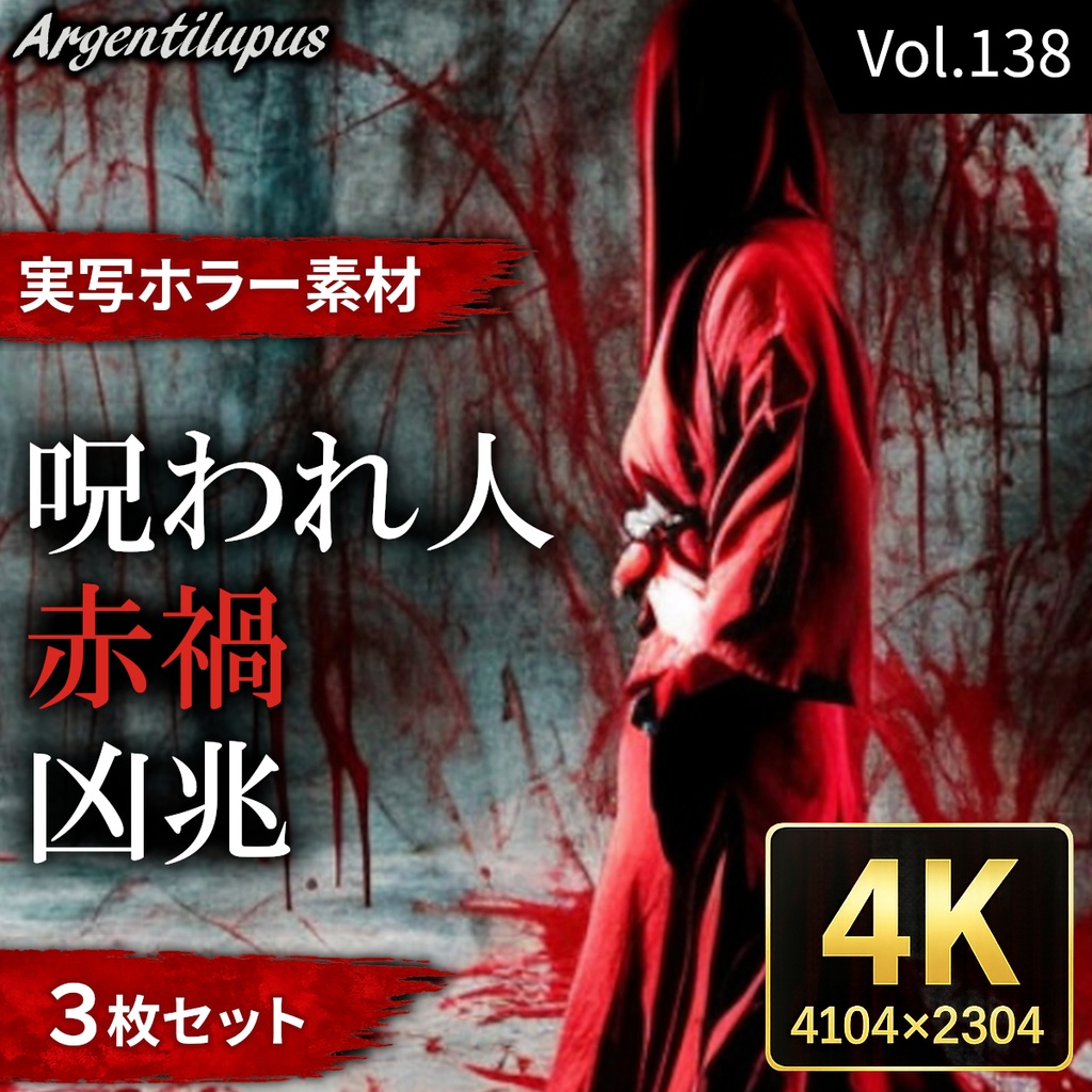 【赤く染まる呪われた人物3枚セット】赤禍・呪われ人・凶兆【4K・実写ホラー素材】【AI生成】Vol.138