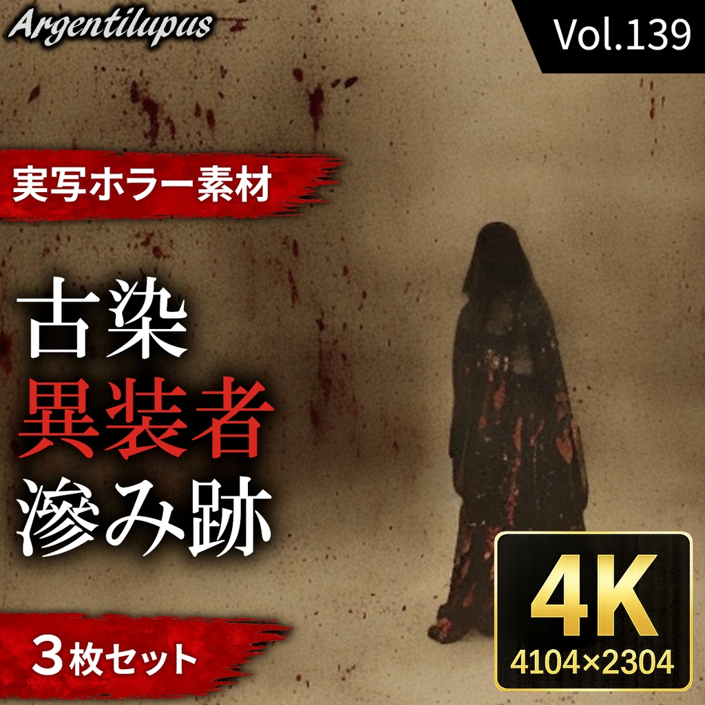 【古紙調に滲む和装人物3枚セット】古染・滲み跡・異装者【4K・実写ホラー素材】【AI生成】Vol.139