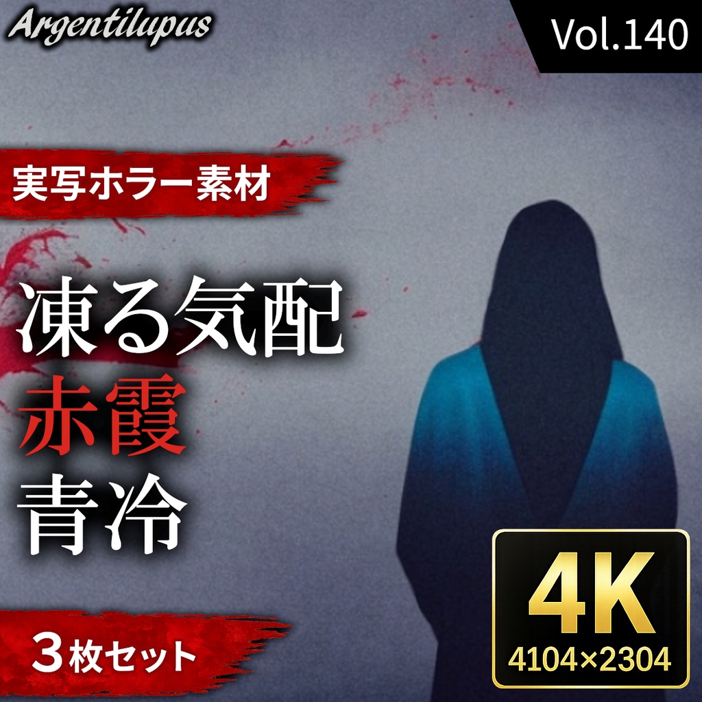 【赤と青が交錯する人物3枚セット】赤霞・青冷・凍る気配【4K・実写ホラー素材】【AI生成】Vol.140